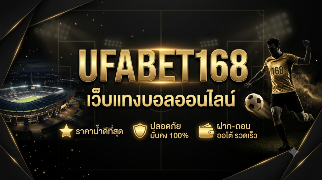 UFABET168