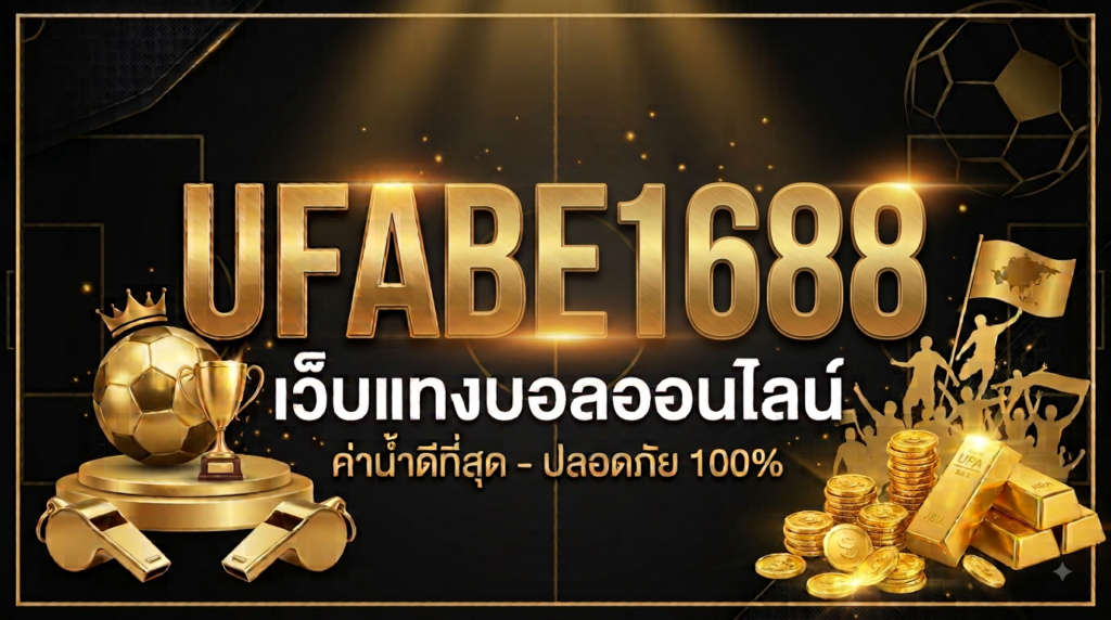 UFABET1688